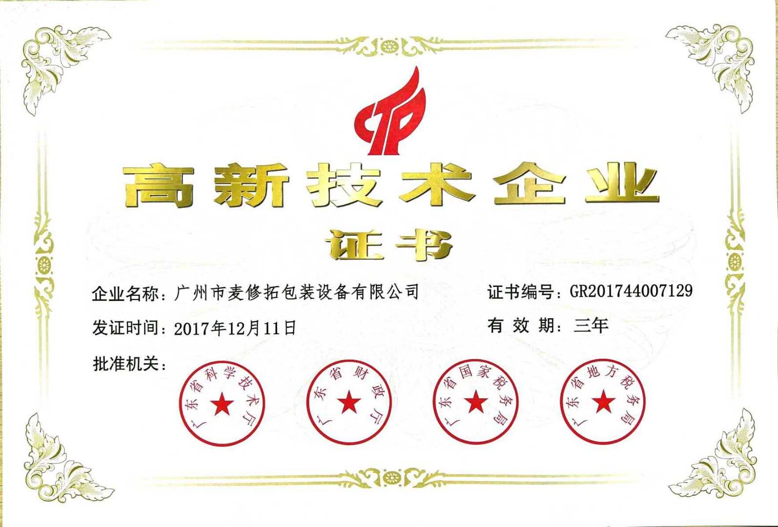 高新技术企业认定